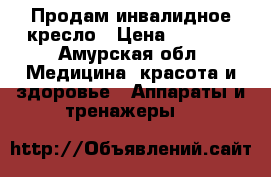  Продам инвалидное кресло › Цена ­ 3 500 - Амурская обл. Медицина, красота и здоровье » Аппараты и тренажеры   